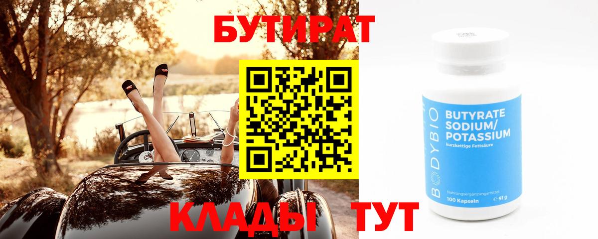 БУТИРАТ 99%  Вход с VPN  Воркута 