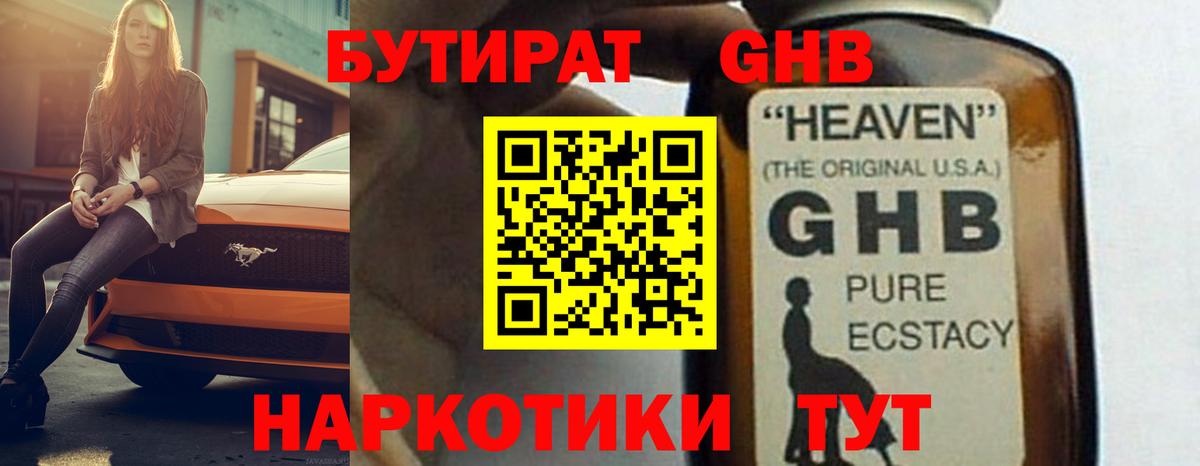 БУТИРАТ GHB Воркута